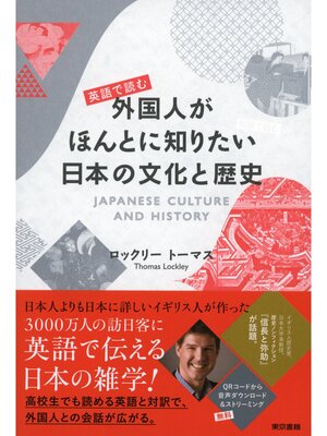 cover image of 英語で読む　外国人がほんとに知りたい日本の文化と歴史